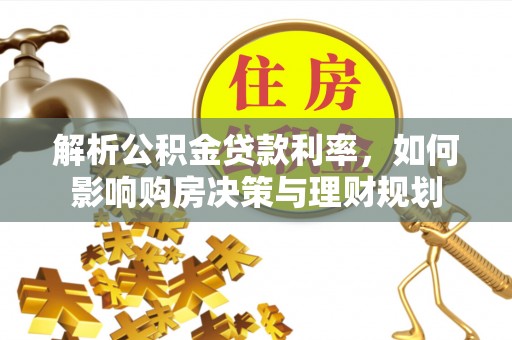 望牛墩解析公积金贷款利率，如何影响购房决策与理财规划