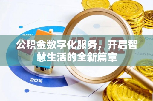 望牛墩公积金数字化服务，开启智慧生活的全新篇章