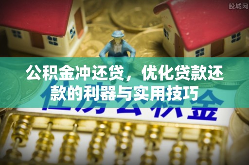 望牛墩公积金冲还贷，优化贷款还款的利器与实用技巧