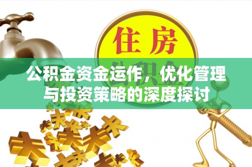 望牛墩公积金资金运作，优化管理与投资策略的深度探讨
