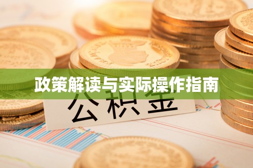 望牛墩政策解读与实际操作指南