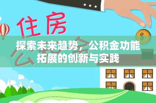 望牛墩探索未来趋势，公积金功能拓展的创新与实践