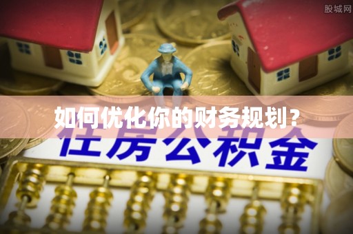 望牛墩如何优化你的财务规划？