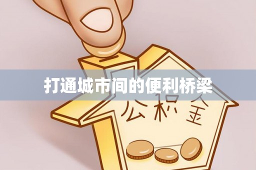 望牛墩打通城市间的便利桥梁
