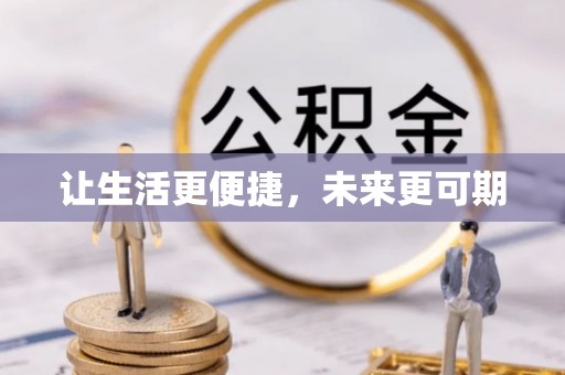 望牛墩让生活更便捷，未来更可期