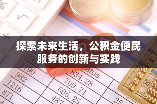 望牛墩探索未来生活，公积金便民服务的创新与实践