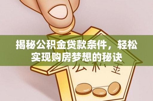 望牛墩揭秘公积金贷款条件，轻松实现购房梦想的秘诀