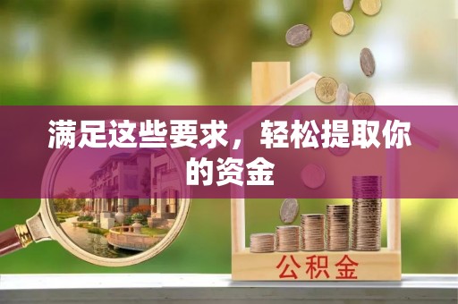 望牛墩满足这些要求，轻松提取你的资金