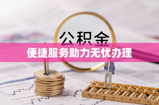 望牛墩便捷服务助力无忧办理