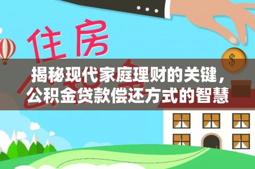 望牛墩揭秘现代家庭理财的关键，公积金贷款偿还方式的智慧选择