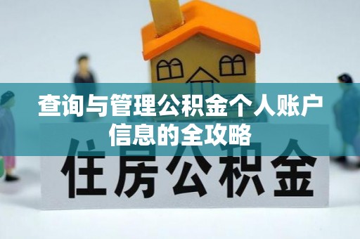 望牛墩查询与管理公积金个人账户信息的全攻略