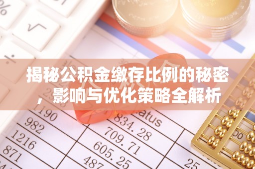 望牛墩揭秘公积金缴存比例的秘密，影响与优化策略全解析