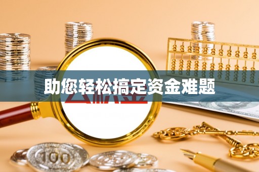 望牛墩助您轻松搞定资金难题