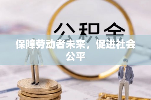 望牛墩保障劳动者未来，促进社会公平