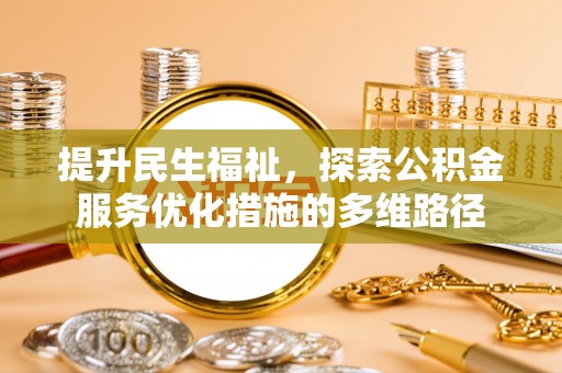 望牛墩提升民生福祉，探索公积金服务优化措施的多维路径