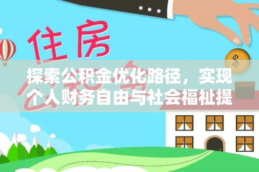 望牛墩探索公积金优化路径，实现个人财务自由与社会福祉提升的桥梁