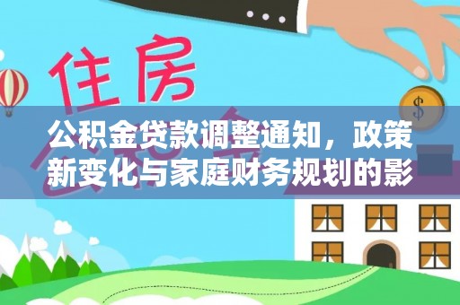 望牛墩公积金贷款调整通知，政策新变化与家庭财务规划的影响