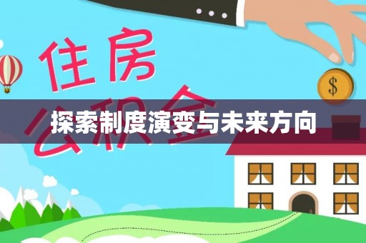 望牛墩探索制度演变与未来方向