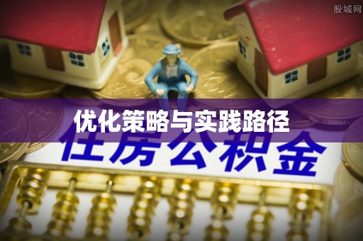 望牛墩优化策略与实践路径