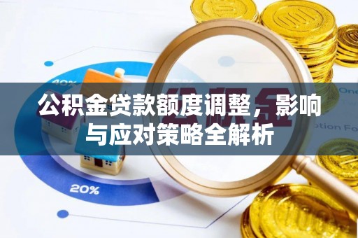 望牛墩公积金贷款额度调整，影响与应对策略全解析