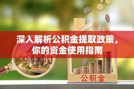 望牛墩深入解析公积金提取政策，你的资金使用指南