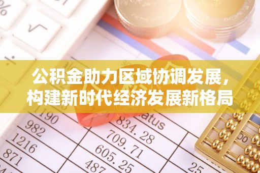 望牛墩公积金助力区域协调发展，构建新时代经济发展新格局