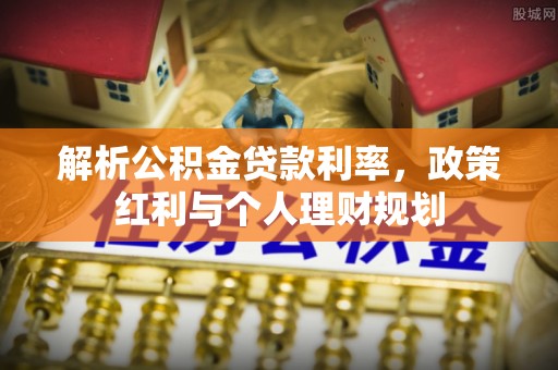 望牛墩解析公积金贷款利率，政策红利与个人理财规划