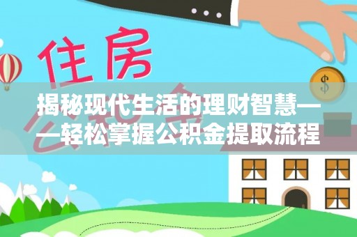望牛墩揭秘现代生活的理财智慧——轻松掌握公积金提取流程的实用指南