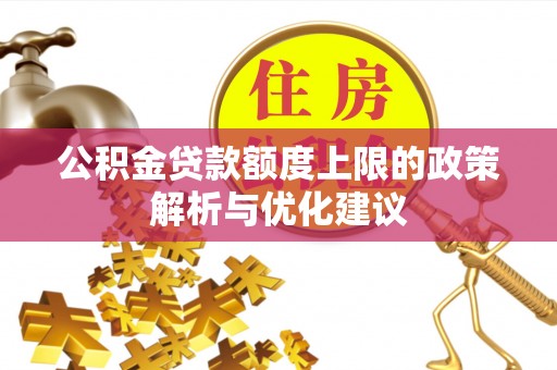 望牛墩公积金贷款额度上限的政策解析与优化建议