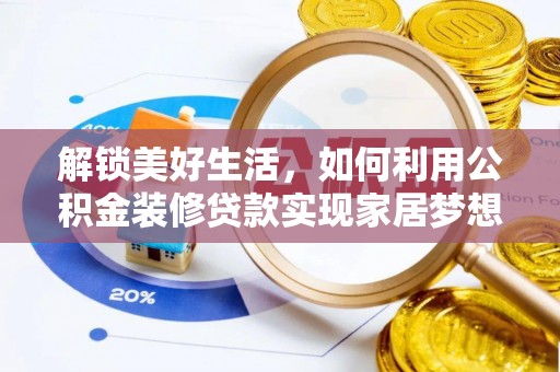 望牛墩解锁美好生活，如何利用公积金装修贷款实现家居梦想
