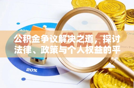 望牛墩公积金争议解决之道，探讨法律、政策与个人权益的平衡