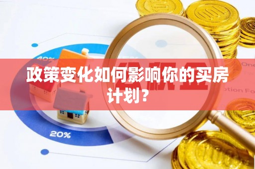 望牛墩政策变化如何影响你的买房计划？