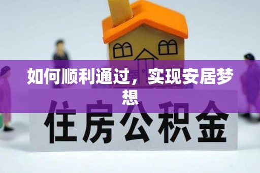 望牛墩如何顺利通过，实现安居梦想
