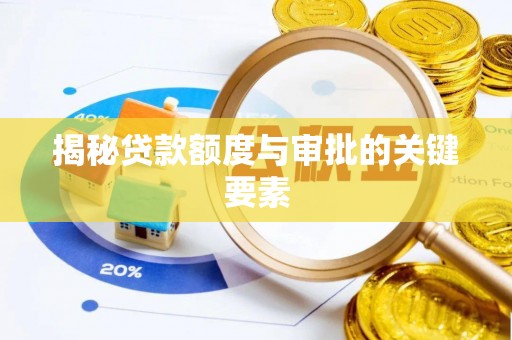 望牛墩揭秘贷款额度与审批的关键要素