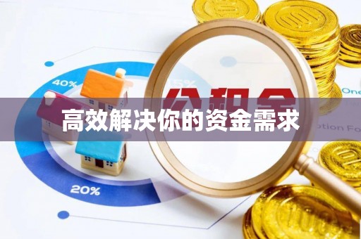 望牛墩高效解决你的资金需求