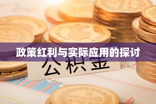 望牛墩政策红利与实际应用的探讨