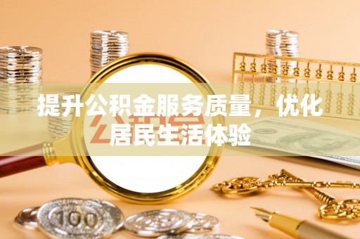 望牛墩提升公积金服务质量，优化居民生活体验