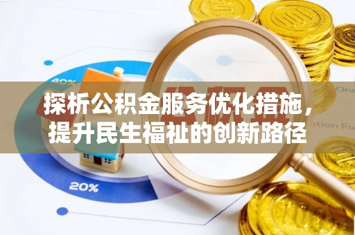 望牛墩探析公积金服务优化措施，提升民生福祉的创新路径