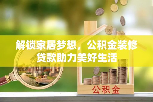 望牛墩解锁家居梦想，公积金装修贷款助力美好生活