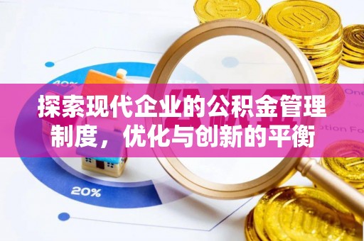望牛墩探索现代企业的公积金管理制度，优化与创新的平衡