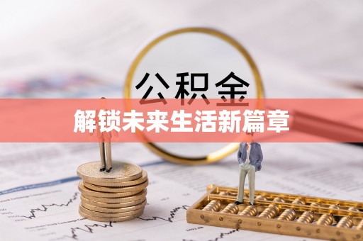 望牛墩解锁未来生活新篇章