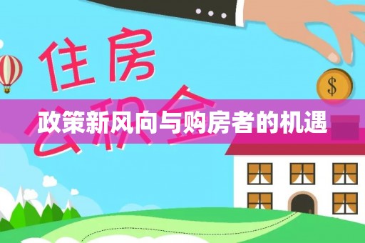 望牛墩政策新风向与购房者的机遇