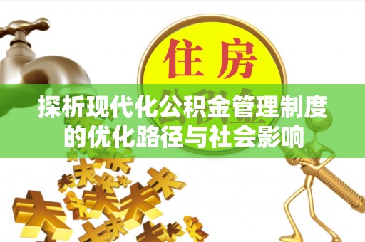 望牛墩探析现代化公积金管理制度的优化路径与社会影响