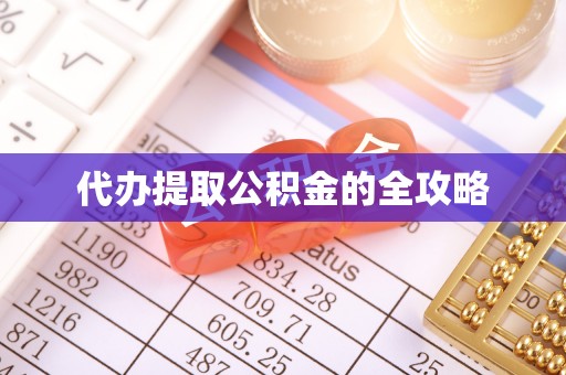 望牛墩代办提取公积金的全攻略