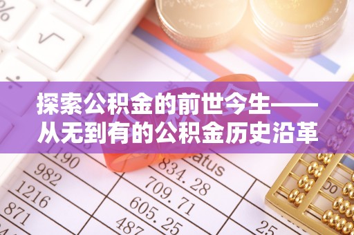 望牛墩探索公积金的前世今生——从无到有的公积金历史沿革