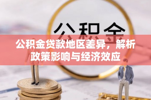 望牛墩公积金贷款地区差异，解析政策影响与经济效应