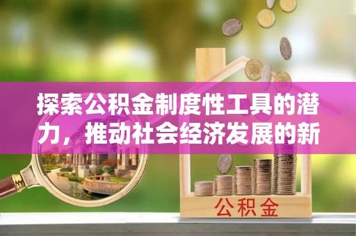 望牛墩探索公积金制度性工具的潜力，推动社会经济发展的新引擎