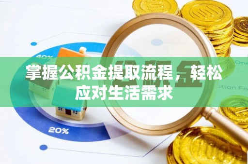 望牛墩掌握公积金提取流程，轻松应对生活需求