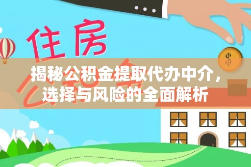 望牛墩揭秘公积金提取代办中介，选择与风险的全面解析
