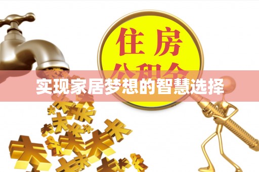 望牛墩实现家居梦想的智慧选择